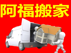 公司搬家，家庭搬家，居民搬家提供厢货车、2吨货车、1.5吨货车服务